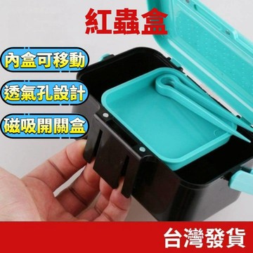 (釣具專區+電子發票快速出貨) 紅蟲盒 餌盒 南極蝦盒 蝦盒 沙梭 釣魚餌盒 蟲餌盒 活餌盒 蚯蚓盒 蟲盒 餌料盒
