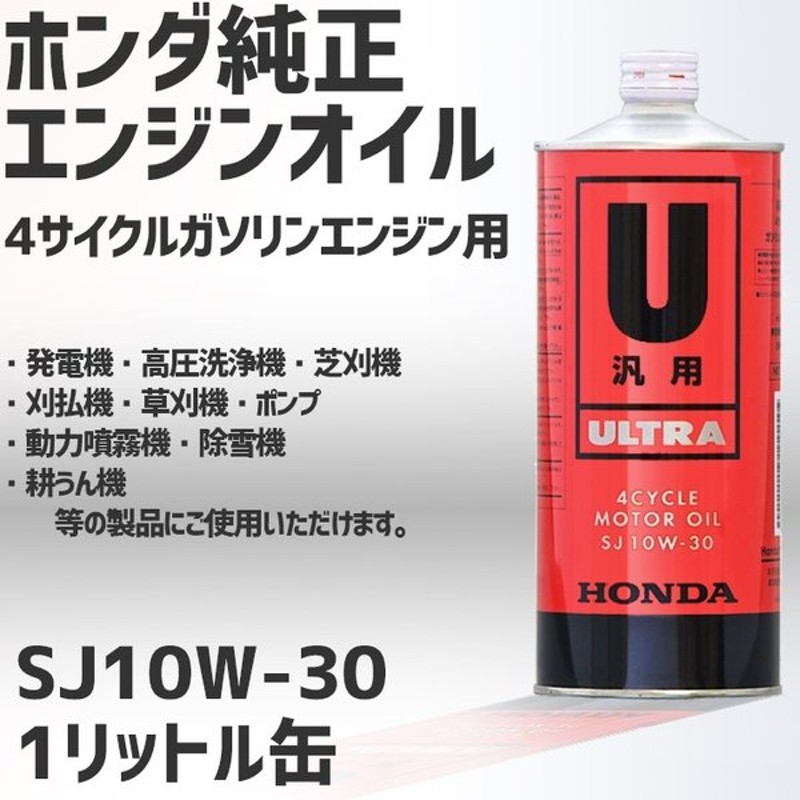 エンジンオイル ホンダ 純正4サイクルエンジン汎用オイル Sj 10w 30 １リットル 通販 Lineポイント最大0 5 Get Lineショッピング