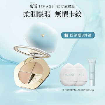彩棠TIMAGE三色遮瑕盤 無瑕輕薄底妝立體修顏 遮黑眼圈痘印斑點 淚溝法令紋校色神器 服貼不卡粉長效持妝 官方正品