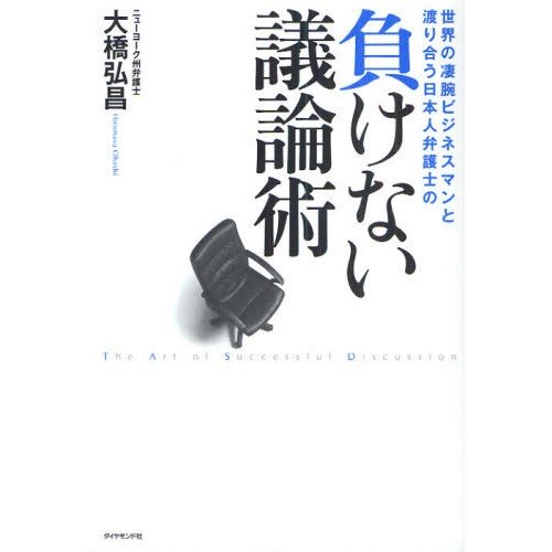 負けない議論術 世界の凄腕ビジネスマンと渡り合う日本人弁護士の