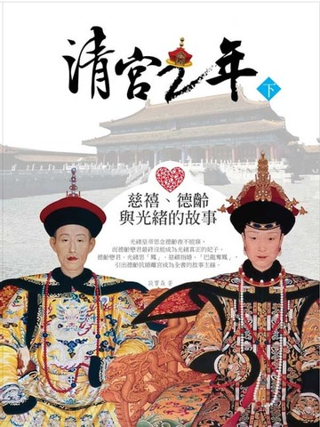【電子書】清宮二年（下）：慈禧、德齡與光緒的故事