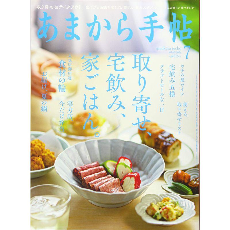 あまから手帖2020年7月号「取り寄せ、宅飲み、家ごはん。」