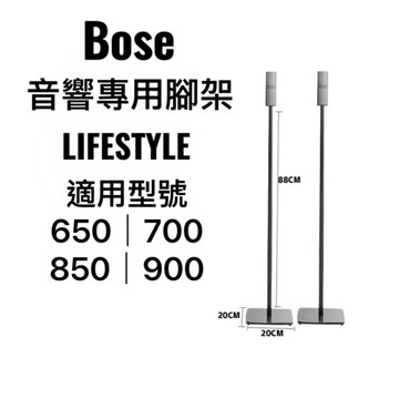 隔日配 現貨Bose 音響專用腳架 Lifestyle 300 650 700 850 900 聲霸