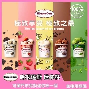 【Haagen-Dazs哈根達斯】冰淇淋迷你杯-提貨券單張【mydna】