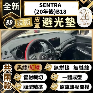 【A.F.C 一朵花 】SENTRA(20年後)B18  日產 3D一體成形避光墊 避光墊 安裝影片 汽車避光墊 防塵