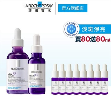 理膚寶水 MELA B3淡斑淨亮精華50ml+30ml 買80送80ml La Roche-Posay 官方旗艦店