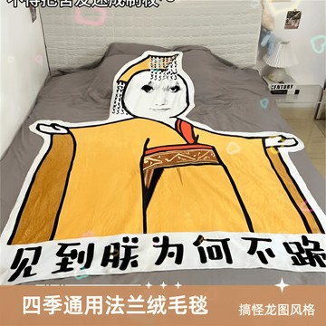 ✨限時下殺✨台灣熱賣搞笑滑稽見到朕為何不跪皇帝龍圖搞怪宿捨法蘭絨送禮午睡毯床毯子