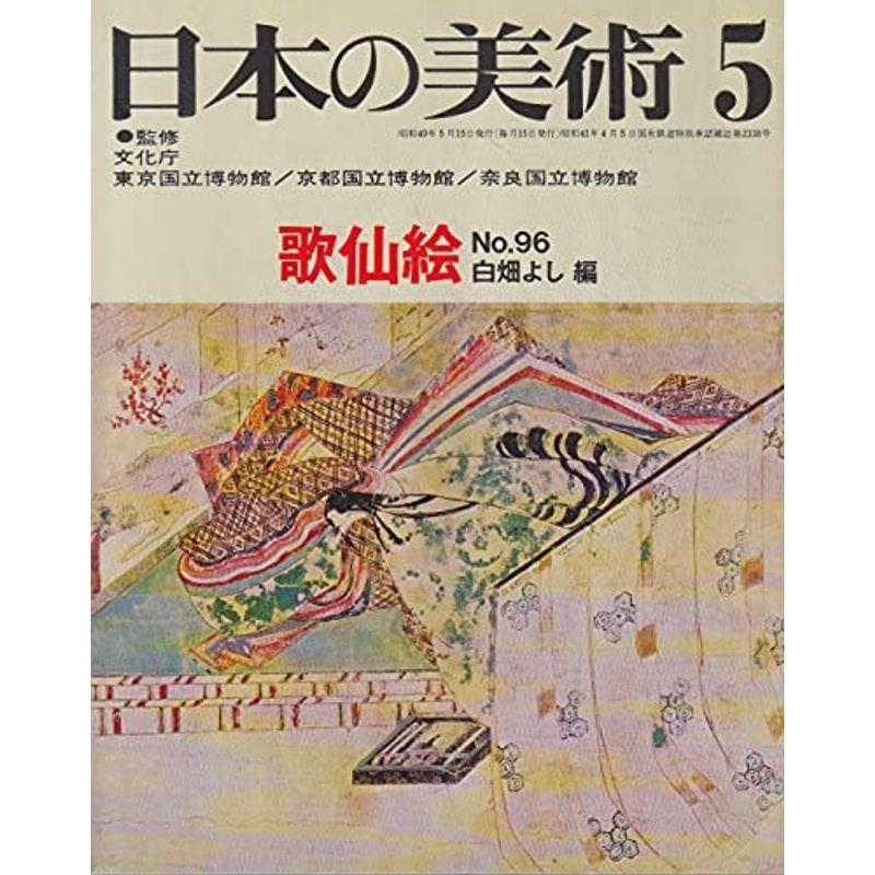 日本の美術 No 96 歌仙絵 1974年 5月号