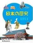 日本の歷史[二手書_良好]