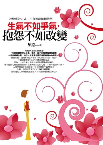 生氣不如爭氣，抱怨不如改變：改變應對方式，才有可能扭轉情勢【二手書_良好】TAAZE讀冊生活