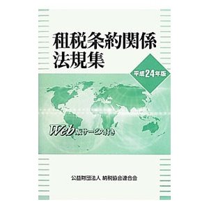 租税条約関係法規集 平成２４年版／納税協会連合会