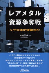 レアメタル資源争奪戦　ハイテク日本の生命線を守れ!　中村繁夫 著