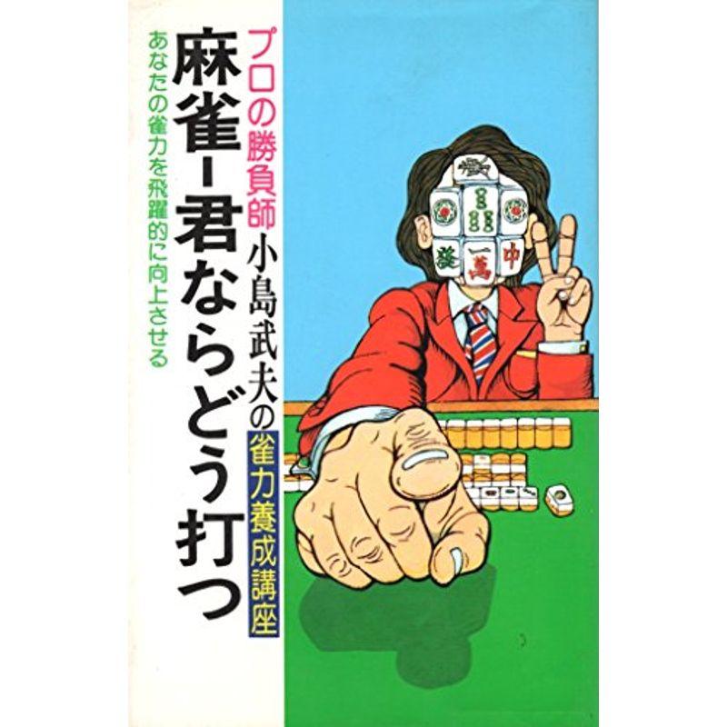 麻雀-君ならどう打つ