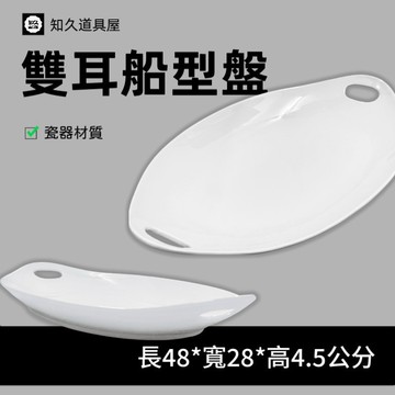 【知久道具屋】船型盤 雙耳船型盤 魚盤 造型瓷器 瓷器