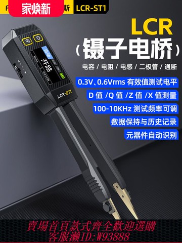 {公司貨 最低價}FNIRSI數字電橋鑷子手持式LCR-ST1電容阻電感測試儀貼片夾萬用表
