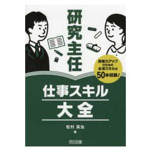 研究主任　仕事スキル大全