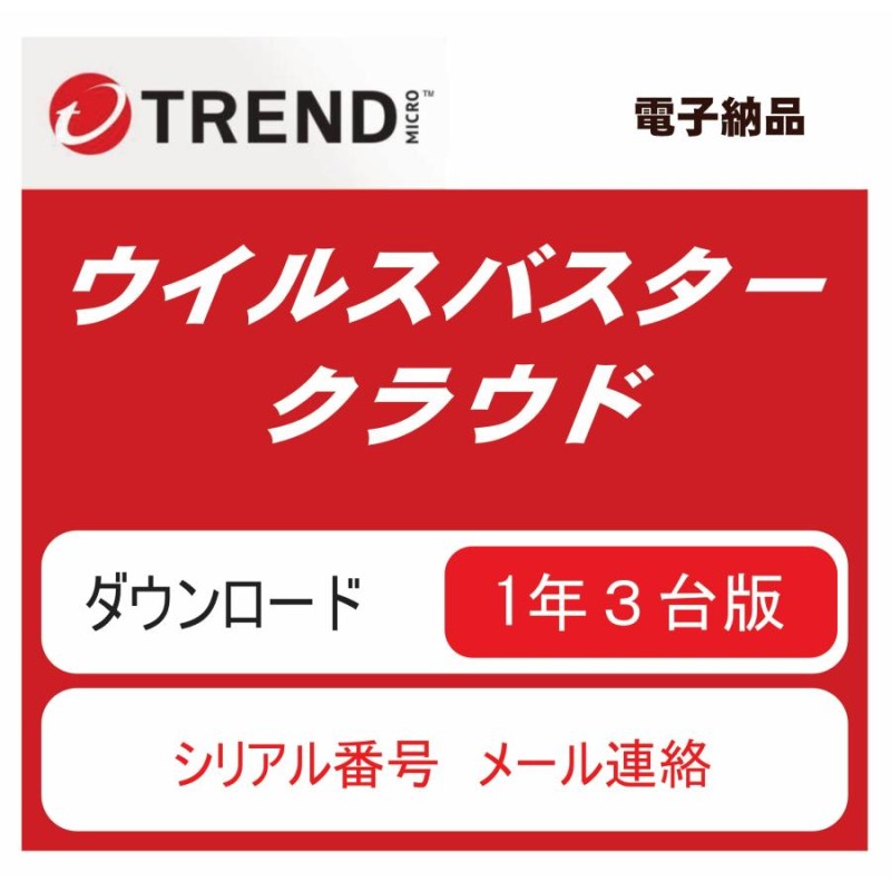 ダウンロード版 ウイルスバスター クラウド 1年 3台 シリアル番号通知