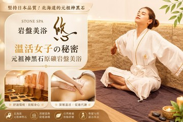 【多分店】STONE SPA岩盤美浴 悠 #GOMAJI吃喝玩樂券#電子票券#美體護膚