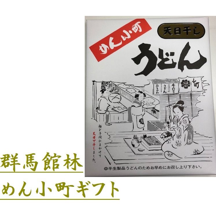 群馬館林 めん小町うどんギフトセット 天日干し 半生うどん