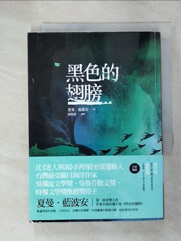 【書寶二手書T1／翻譯小說_C3L】黑色的翅膀－當代名家_夏曼．藍波安