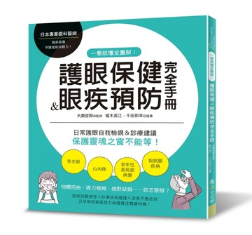 一看就懂全圖解！護眼保健＆眼疾預防完全手冊 日常護眼自我檢視＆診療建議，保護[二手書_良好]
