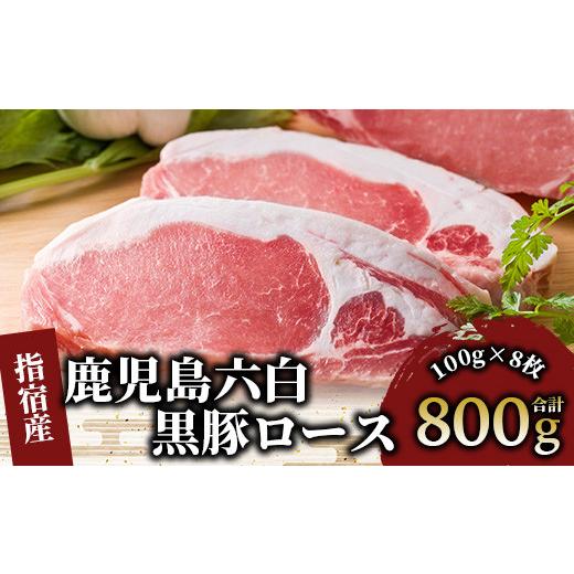 ふるさと納税 鹿児島県 指宿市 かごしま黒豚ロースとんかつ用100g×8枚(岡村商店／A-160)  肉 豚 カツ ロース いぶすき 鹿児島