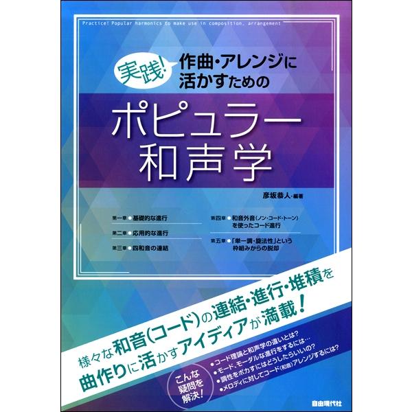 実践 作曲・アレンジに活かすためのポピュラー和声学