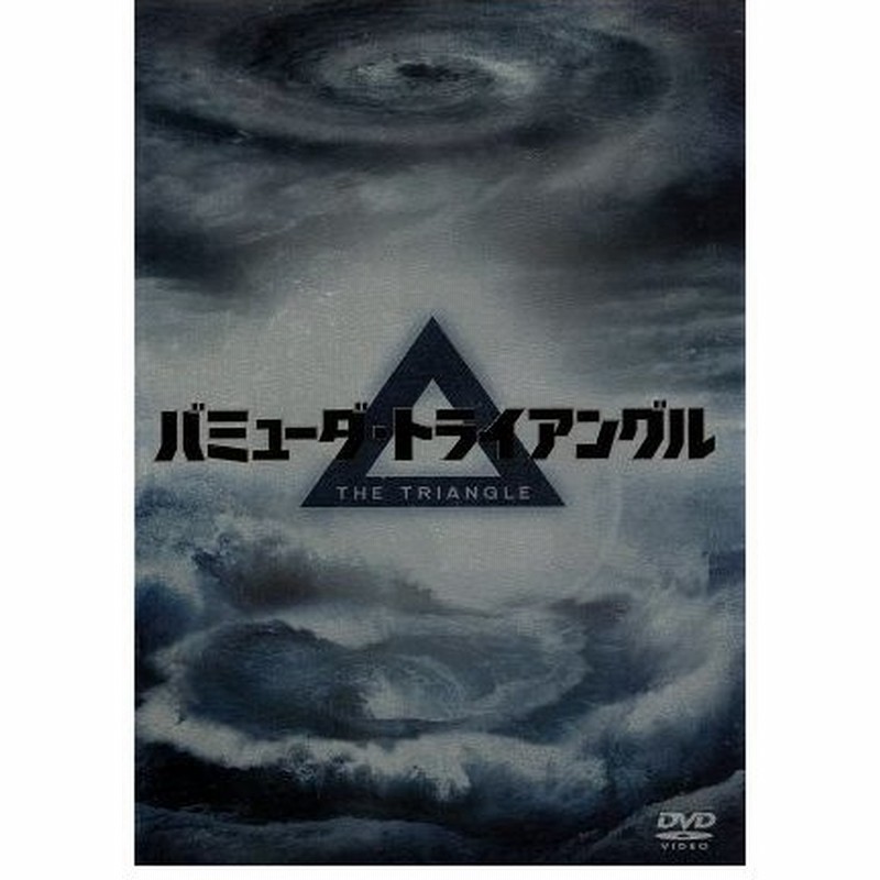 バミューダ トライアングル ｄｖｄ ｂｏｘ エリック ストルツ キャサリン ベル サム ニール ブライアン シンガー 製作総指揮 ディーン デヴリン 製 通販 Lineポイント最大0 5 Get Lineショッピング