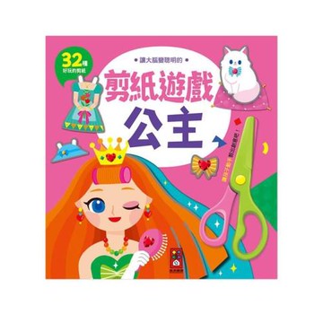 風車圖書-公主-讓大腦變聰明的剪紙遊戲