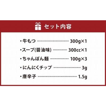 ふるさと納税 博多もつ鍋醤油味3人前 福岡県大川市