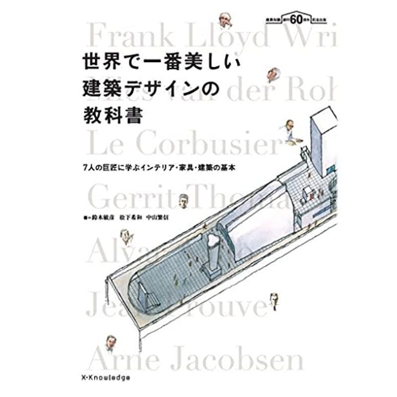 世界で一番美しい建築デザインの教科書