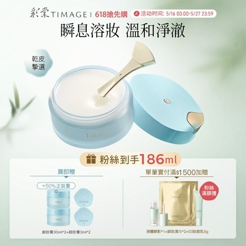 彩棠TIMAGE卸妝膏 深層清潔臉部溫和保溼 易乳化不緊繃輕鬆卸全妝 官方正品