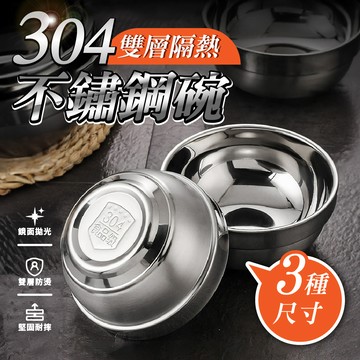 不鏽鋼碗 304雙層隔熱不鏽鋼碗 2入組 家用碗 防燙碗 不鏽鋼碗 雙層防燙碗 餐碗 湯碗