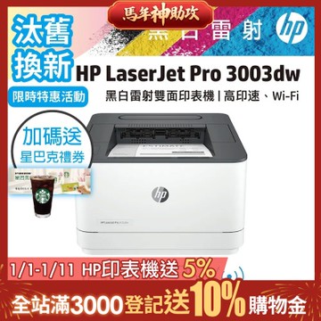 HP 3003dw 黑白雷射印表機(取代m203dw)《汰舊換新機+加送星巴克咖啡禮券》