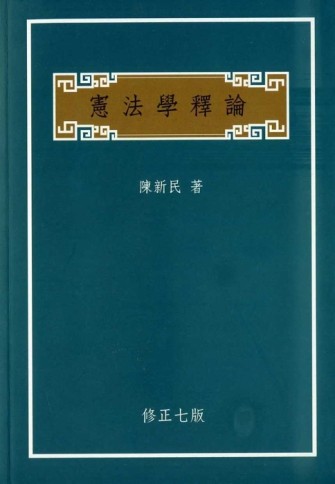 憲法學釋論（修正七版）[二手書_良好]