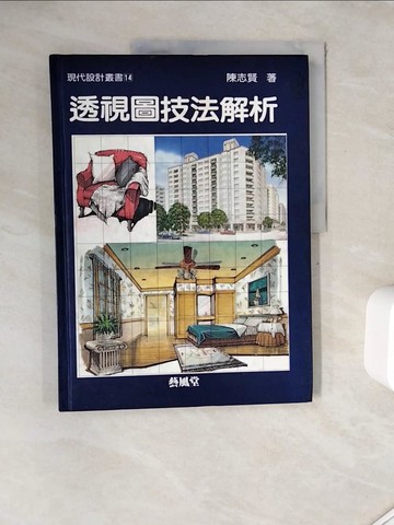 【書寶二手書T9／廣告_ZZC】透視圖技法解析_陳志賢