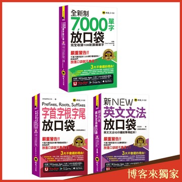 Fun口袋輕鬆學習套組【內含7000單字+字首˙字根˙字尾+文法】【博客來獨家套書】(3書+防水書套+「Youtor App」內含VRP虛擬點讀筆)