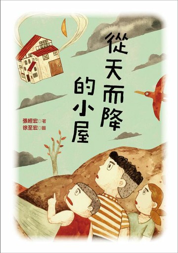 【電子書】從天而降的小屋