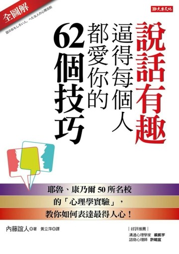 說話有趣逼得每個人都愛你的62個技巧：耶魯、康乃爾50所名校的「心理學實驗」，教[二手書_良好]