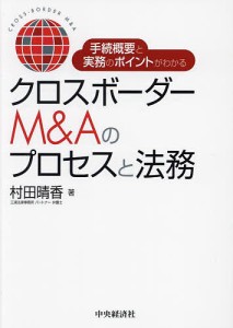 手続概要と実務のポイントがわかるクロスボーダーMAのプロセスと法務 村田晴香