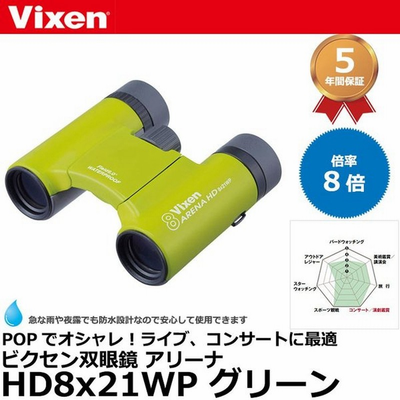 ビクセン 双眼鏡 アリーナ Hd8x21wp グリーン 送料無料 通販 Lineポイント最大0 5 Get Lineショッピング