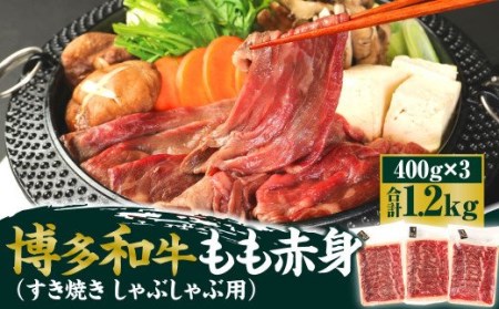 博多和牛 もも赤身 400g×3パック 計1.2kg（すき焼き・しゃぶしゃぶ用）