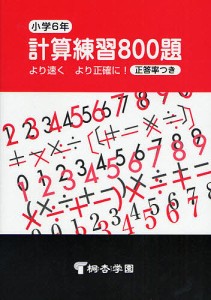 計算練習800題 より速くより正確に 小学6年