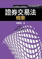 證券交易法概要  林勝安 2011 五南