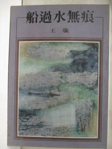 【書寶二手書T7／短篇_VF1】船過水無痕_王璇