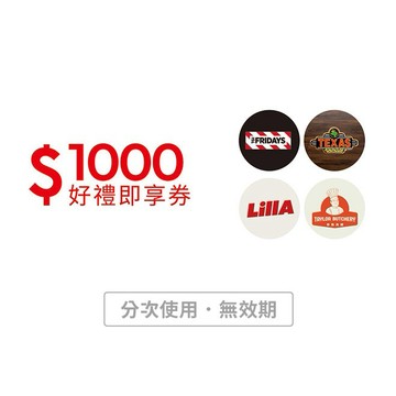 【開展餐飲集團】1000元好禮即享券(餘額型)(TGI FRIDAYS)
