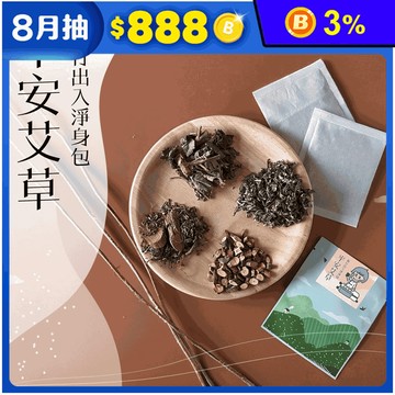 【CHILL愛生活】艾草平安除穢淨身包 泡腳包 足浴 香包 平安包