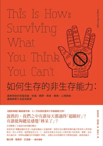 如何生存的非生存能力：證實有助於克服害羞、折磨、肥胖、單身、衰事、心理疾病[二手書_普通]