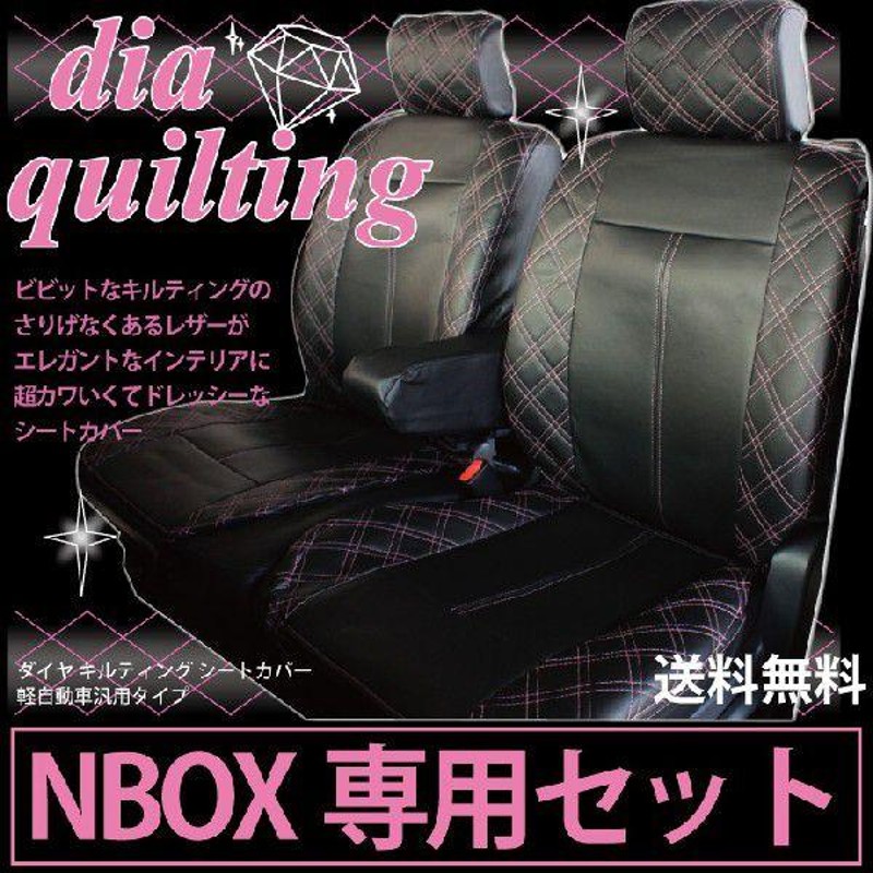 NBOX シートカバー ピンクダイヤ キルティング ホンダ N BOX JF1 JF2 JF3 JF4 エヌボックス 軽自動車 z-style |  LINEブランドカタログ