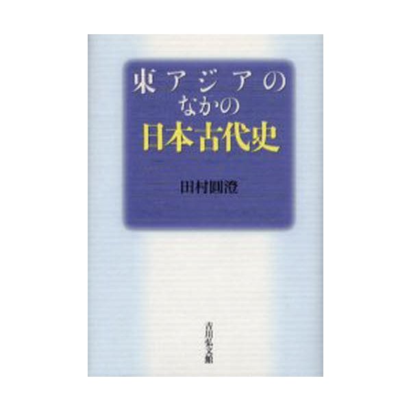 東アジアのなかの日本古代史